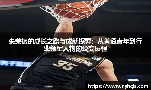 beats365朱荣振的成长之路与成就探索：从普通青年到行业领军人物的蜕变历程